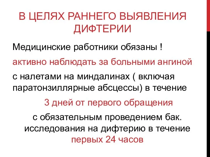 В ЦЕЛЯХ РАННЕГО ВЫЯВЛЕНИЯ ДИФТЕРИИ Медицинские работники обязаны ! активно наблюдать за