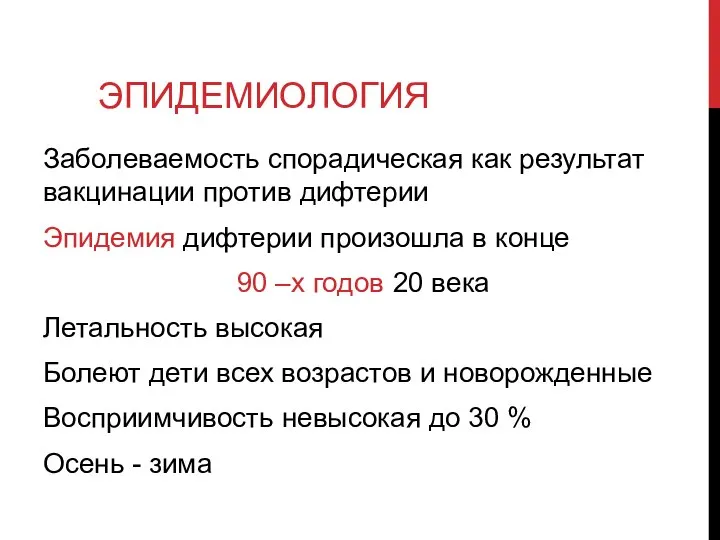 ЭПИДЕМИОЛОГИЯ Заболеваемость спорадическая как результат вакцинации против дифтерии Эпидемия дифтерии произошла в