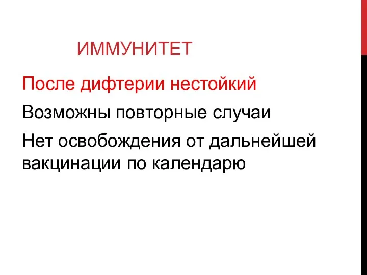 ИММУНИТЕТ После дифтерии нестойкий Возможны повторные случаи Нет освобождения от дальнейшей вакцинации по календарю