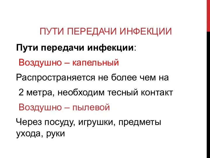 ПУТИ ПЕРЕДАЧИ ИНФЕКЦИИ Пути передачи инфекции: Воздушно – капельный Распространяется не более