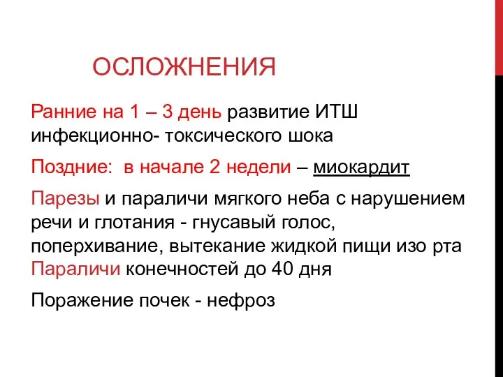 ОСЛОЖНЕНИЯ Ранние на 1 – 3 день развитие ИТШ инфекционно- токсического шока