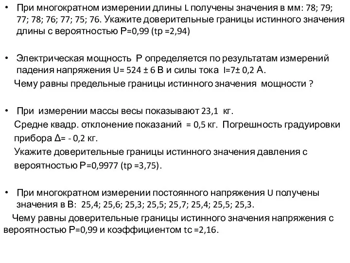 При многократном измерении длины L получены значения в мм: 78; 79; 77;