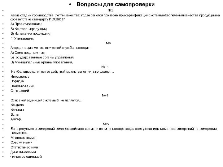 Вопросы для самопроверки №1 Какие стадии производства (петли качества) подвергаются проверке при