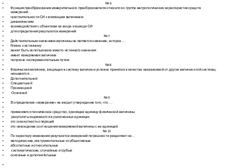 № 6 Функция преобразования измерительного преобразователя относится к группе метрологических характеристик средств