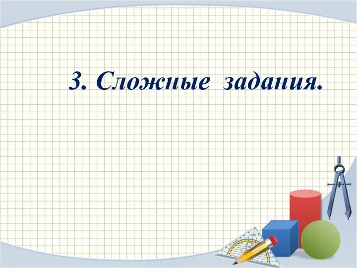 3. Сложные задания.