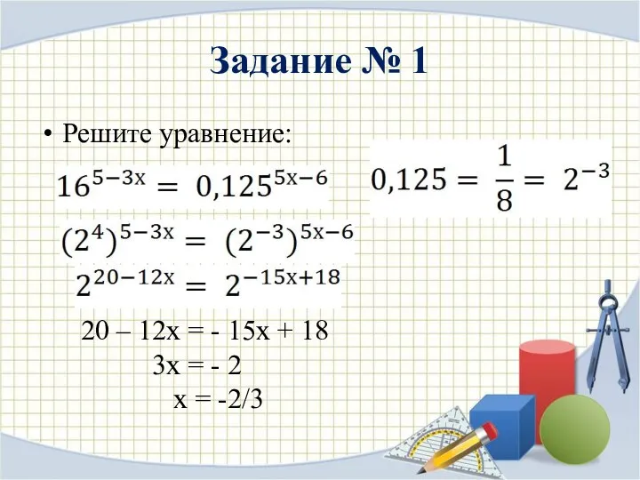 Задание № 1 Решите уравнение: 20 – 12х = - 15х +