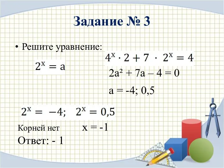 Задание № 3 Решите уравнение: 2а² + 7а – 4 = 0