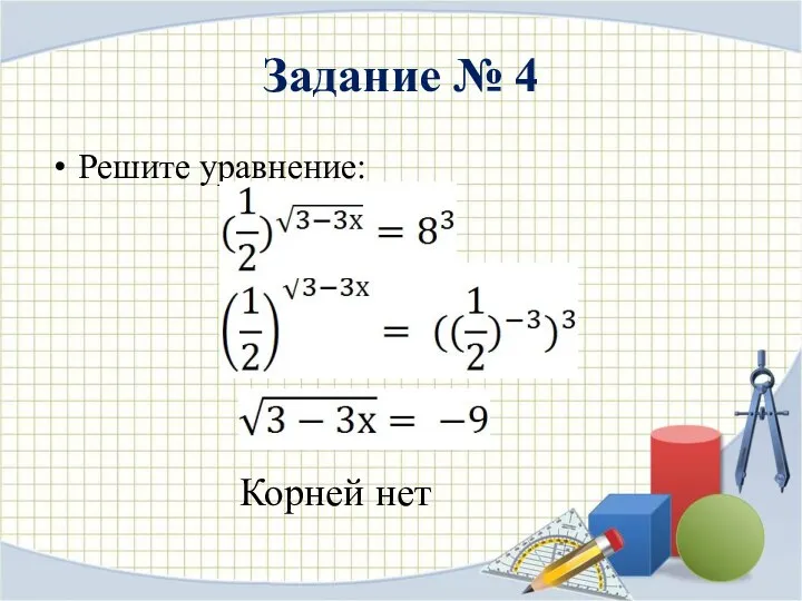 Задание № 4 Решите уравнение: Корней нет