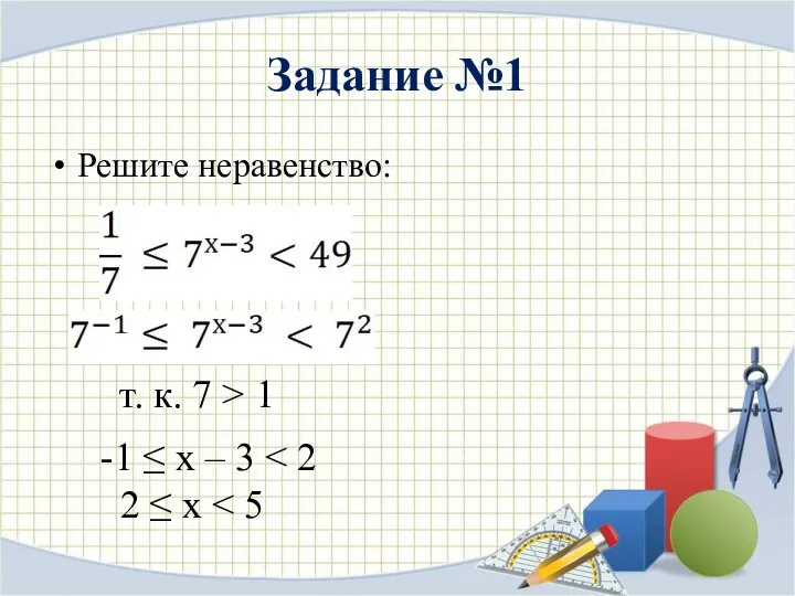 Задание №1 Решите неравенство: -1 ≤ х – 3 2 ≤ х