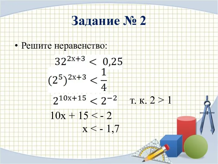 Задание № 2 Решите неравенство: т. к. 2 > 1 10х + 15 х