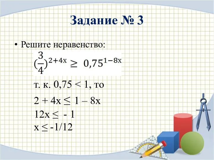 Задание № 3 Решите неравенство: т. к. 0,75 2 + 4х ≤