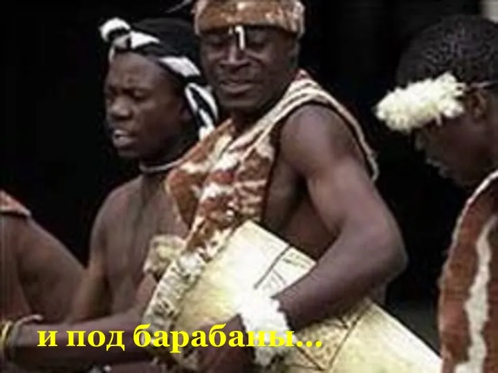 и под барабаны…