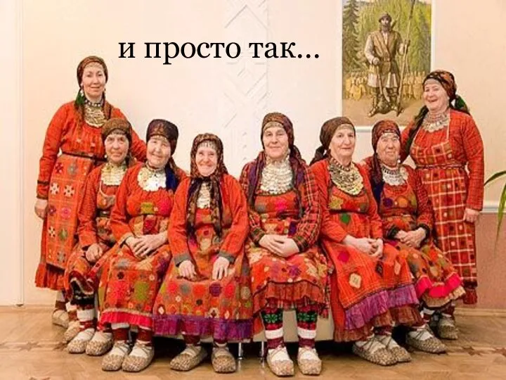 и просто так…