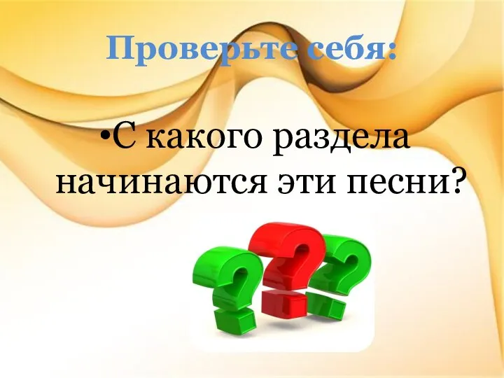 Проверьте себя: С какого раздела начинаются эти песни?