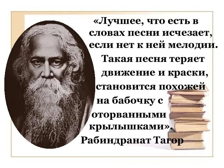 «Лучшее, что есть в словах песни исчезает, если нет к ней мелодии.