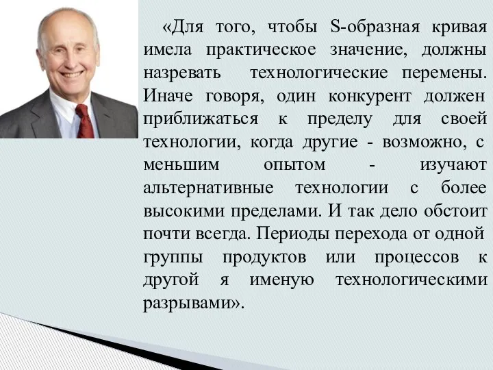 «Для того, чтобы S-образная кривая имела практическое значение, должны назревать технологические перемены.