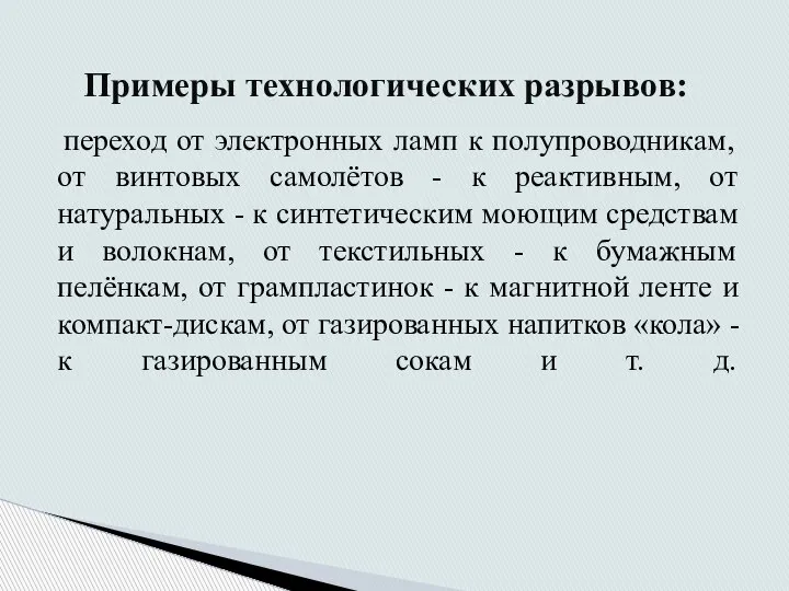 переход от электронных ламп к полупроводникам, от винтовых самолётов - к реактивным,