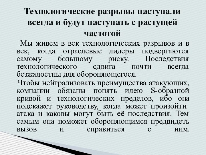 Мы живем в век технологических разрывов и в век, когда отраслевые лидеры