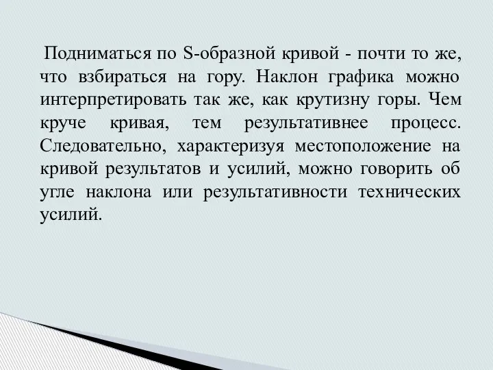 Подниматься по S-образной кривой - почти то же, что взбираться на гору.