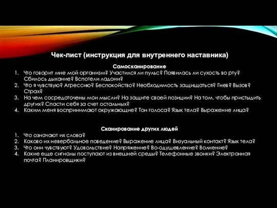 Чек-лист (инструкция для внутреннего наставника) Самосканирование Что говорит мне мой организм? Участился