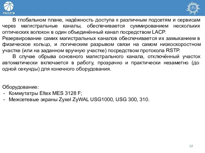 В глобальном плане, надёжность доступа к различным подсетям и сервисам через магистральные