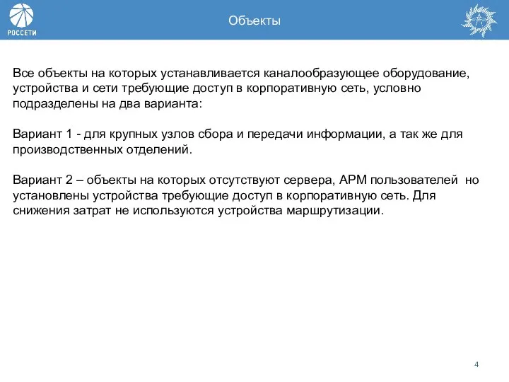 Все объекты на которых устанавливается каналообразующее оборудование, устройства и сети требующие доступ