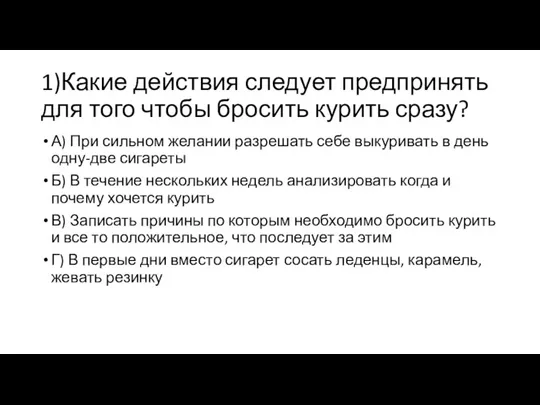 1)Какие действия следует предпринять для того чтобы бросить курить сразу? А) При