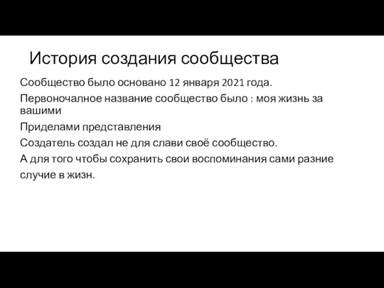 История создания сообщества Сообщество было основано 12 января 2021 года. Первоночалное название