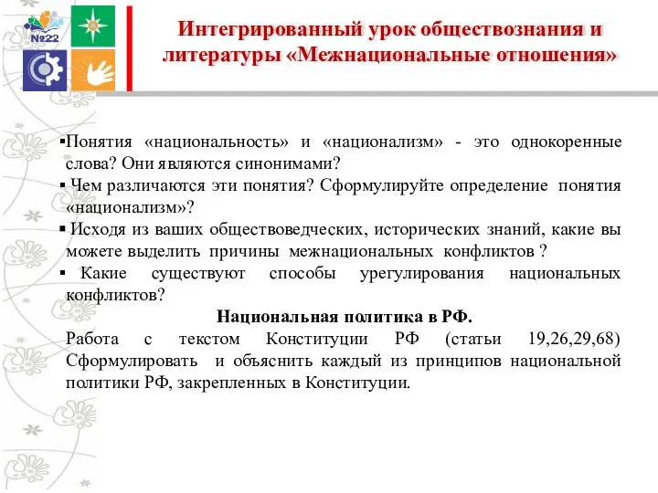 Интегрированный урок обществознания и литературы «Межнациональные отношения» Понятия «национальность» и «национализм» -