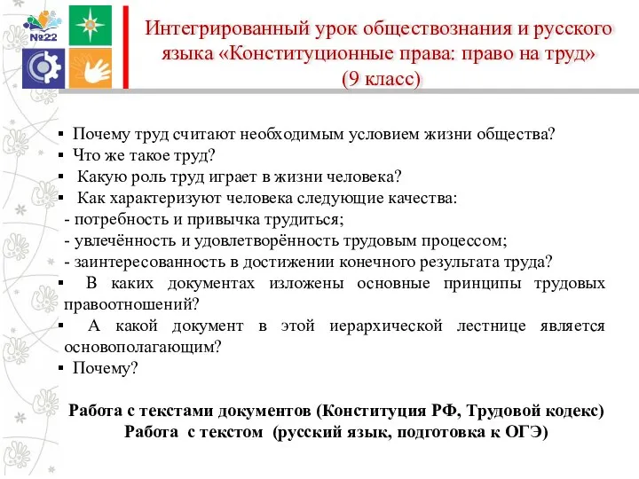 Интегрированный урок обществознания и русского языка «Конституционные права: право на труд» (9