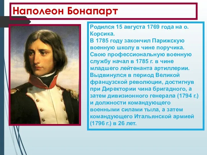 Наполеон Бонапарт Родился 15 августа 1769 года на о. Корсика. В 1785