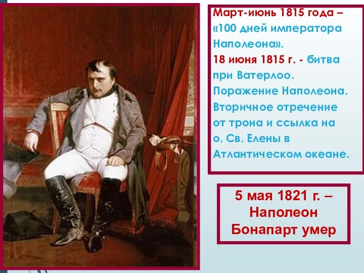 Март-июнь 1815 года – «100 дней императора Наполеона». 18 июня 1815 г.