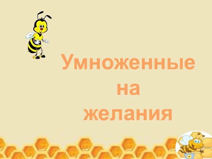 Умноженные на желания