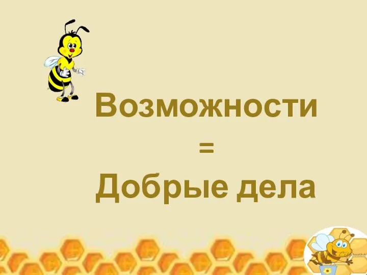 Возможности = Добрые дела