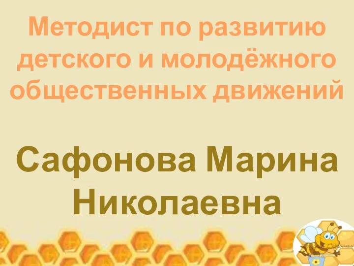 Методист по развитию детского и молодёжного общественных движений Сафонова Марина Николаевна