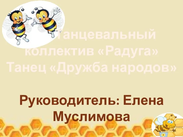 Танцевальный коллектив «Радуга» Танец «Дружба народов» Руководитель: Елена Муслимова