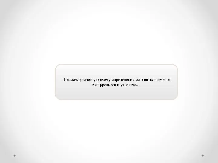 Покажем расчетную схему определения основных размеров контррельсов и усовиков…