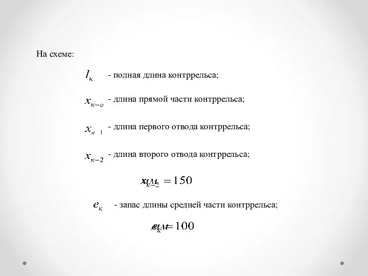 На схеме: - полная длина контррельса; - длина прямой части контррельса; -