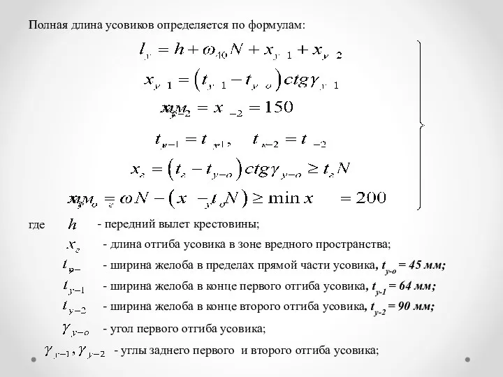 Полная длина усовиков определяется по формулам: - передний вылет крестовины; где -