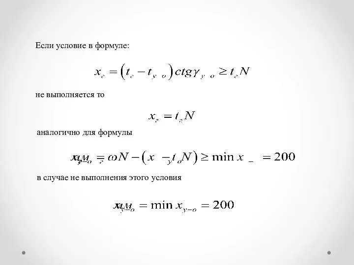 Если условие в формуле: не выполняется то аналогично для формулы в случае не выполнения этого условия