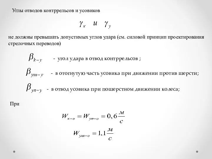 Углы отводов контррельсов и усовиков не должны превышать допустимых углов удара (см.