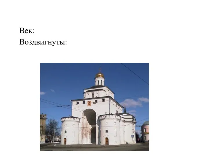 Век: Воздвигнуты: