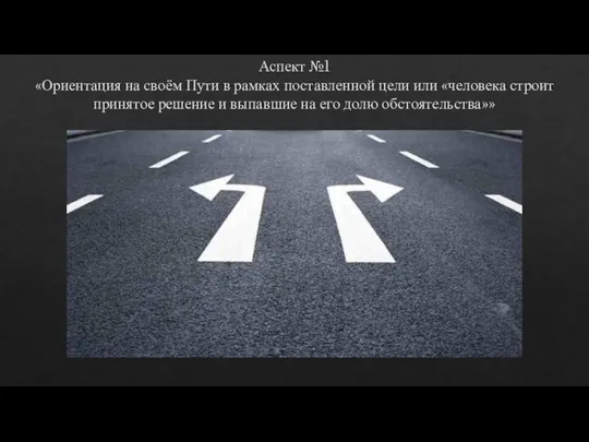 Аспект №1 «Ориентация на своём Пути в рамках поставленной цели или «человека