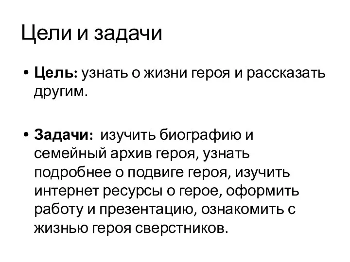 Цели и задачи Цель: узнать о жизни героя и рассказать другим. Задачи: