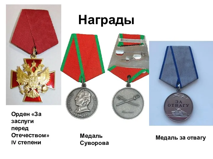 Награды Орден «За заслуги перед Отечеством» IV степени Медаль Суворова Медаль за отвагу