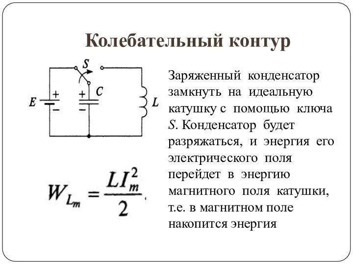 Колебательный контур Заряженный конденсатор замкнуть на идеальную катушку с помощью ключа S.