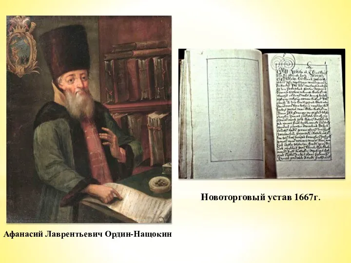 Афанасий Лаврентьевич Ордин-Нащокин Новоторговый устав 1667г.