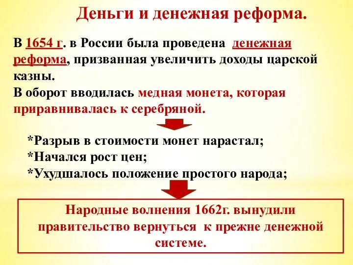 Деньги и денежная реформа. В 1654 г. в России была проведена денежная