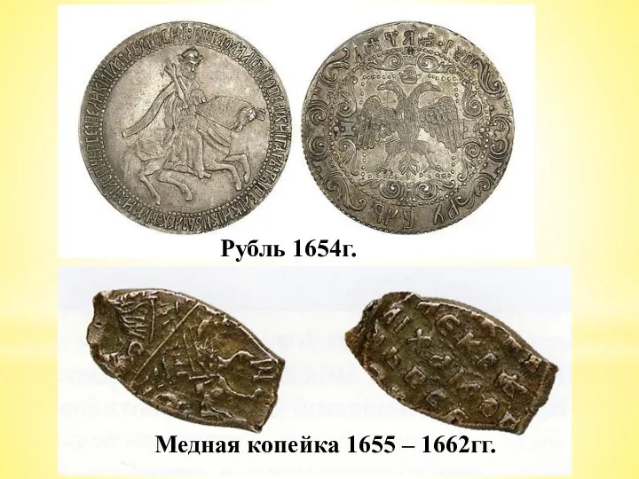 Рубль 1654г. Медная копейка 1655 – 1662гг.