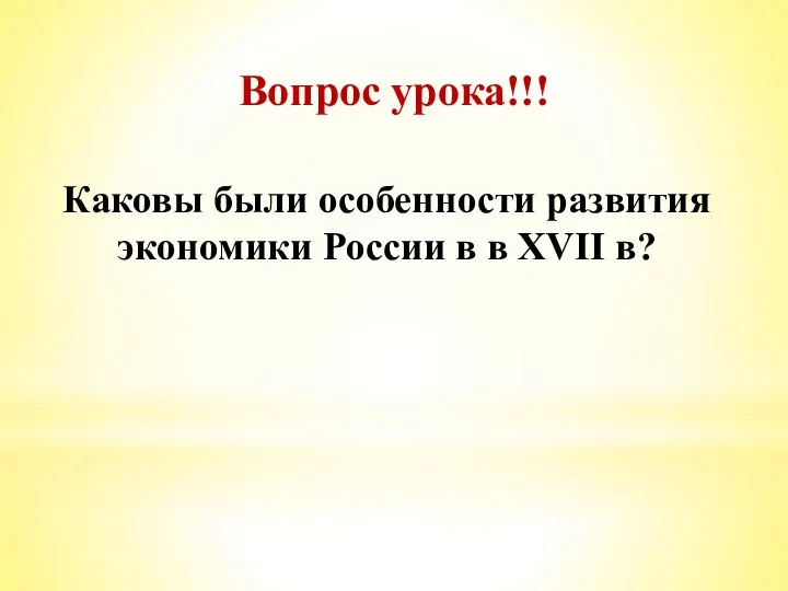 Вопрос урока!!! Каковы были особенности развития экономики России в в XVII в?